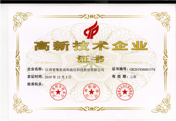 高新技術企業(yè)證書